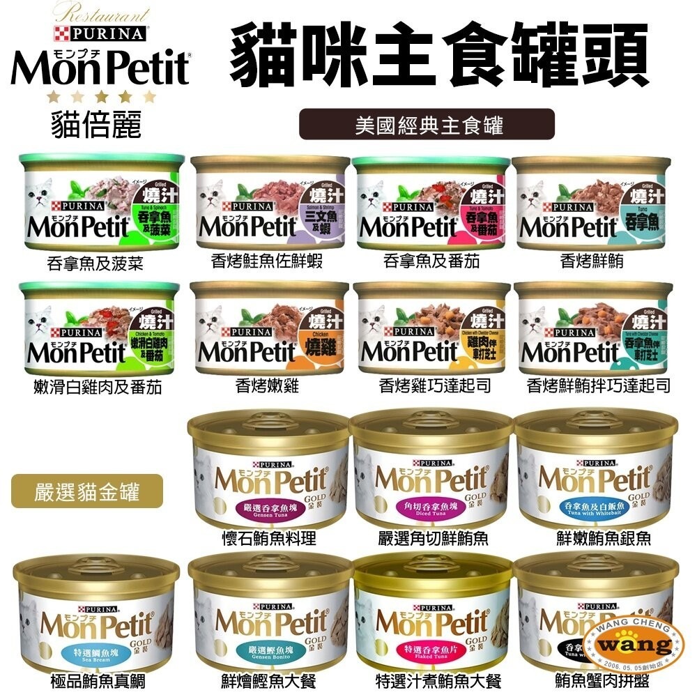MonPetit 貓倍麗 貓罐 85g【24罐組】美國經典主食罐/極品鮮肉貓罐 嚴選金罐 貓罐頭『林口旗艦店』-細節圖3