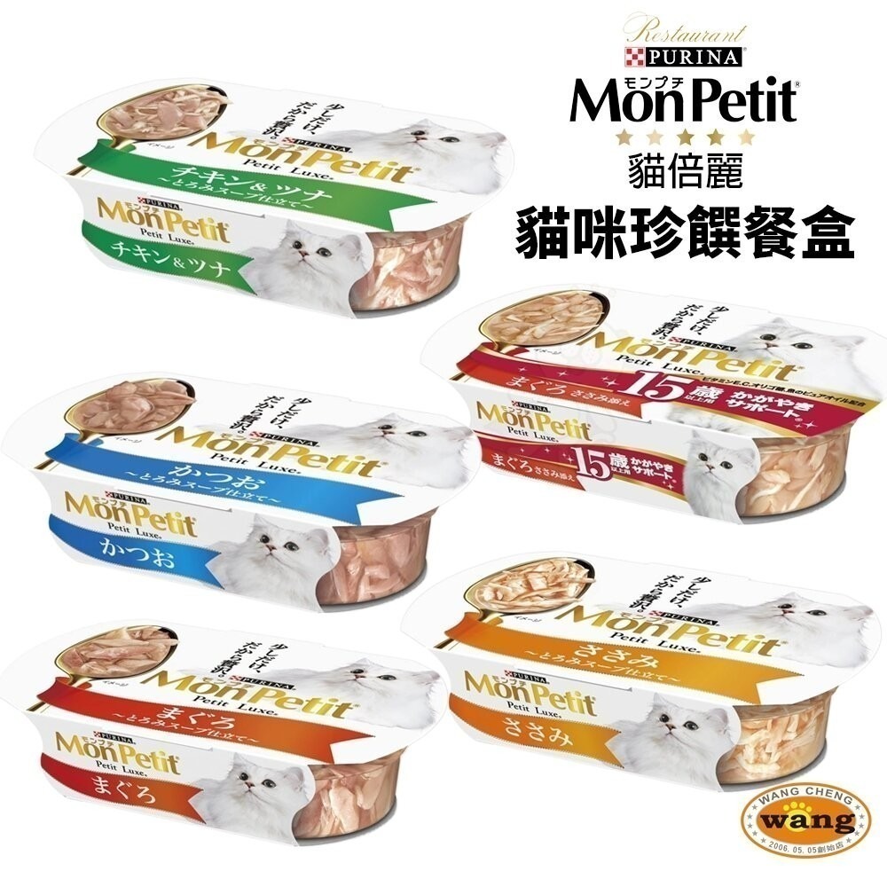 【多盒組+餐包】 Mon Petit 貓倍麗 珍饌餐盒57g 鰹魚 鰹魚鮮雞雙拼 鮪魚 雞里肌  貓餐盒『林口旗艦店』-細節圖3