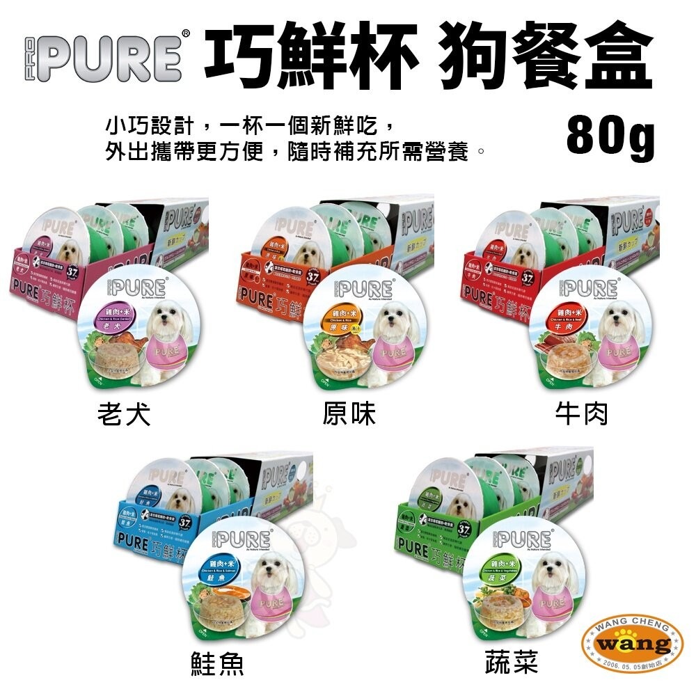 【單罐】PURE 巧鮮杯 狗餐盒80g 小巧設計 外出攜帶更方便 狗罐頭『林口旗艦店』-細節圖2