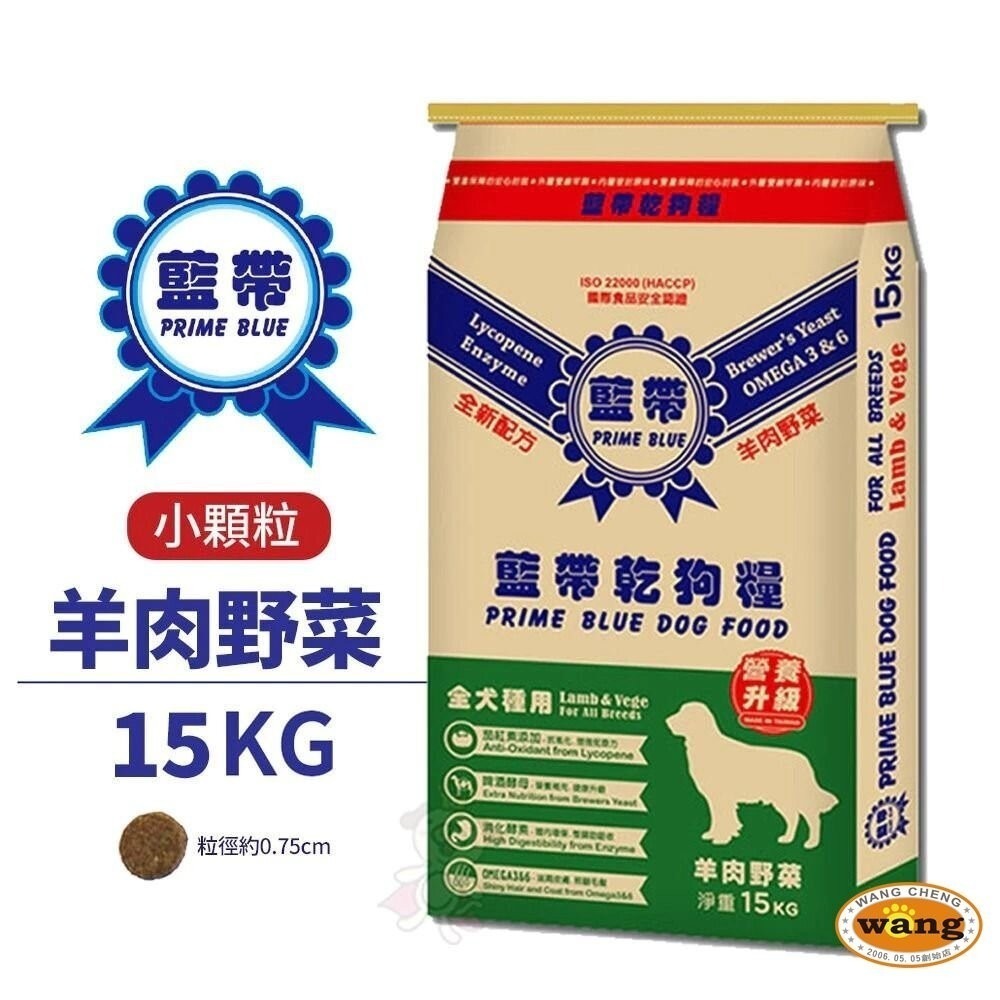 藍帶高級 成犬高級狗食 羊肉小顆粒3- 15kg/羊雞雙寶 19.8kg 狗糧 狗飼料『旺城寵物』-細節圖4