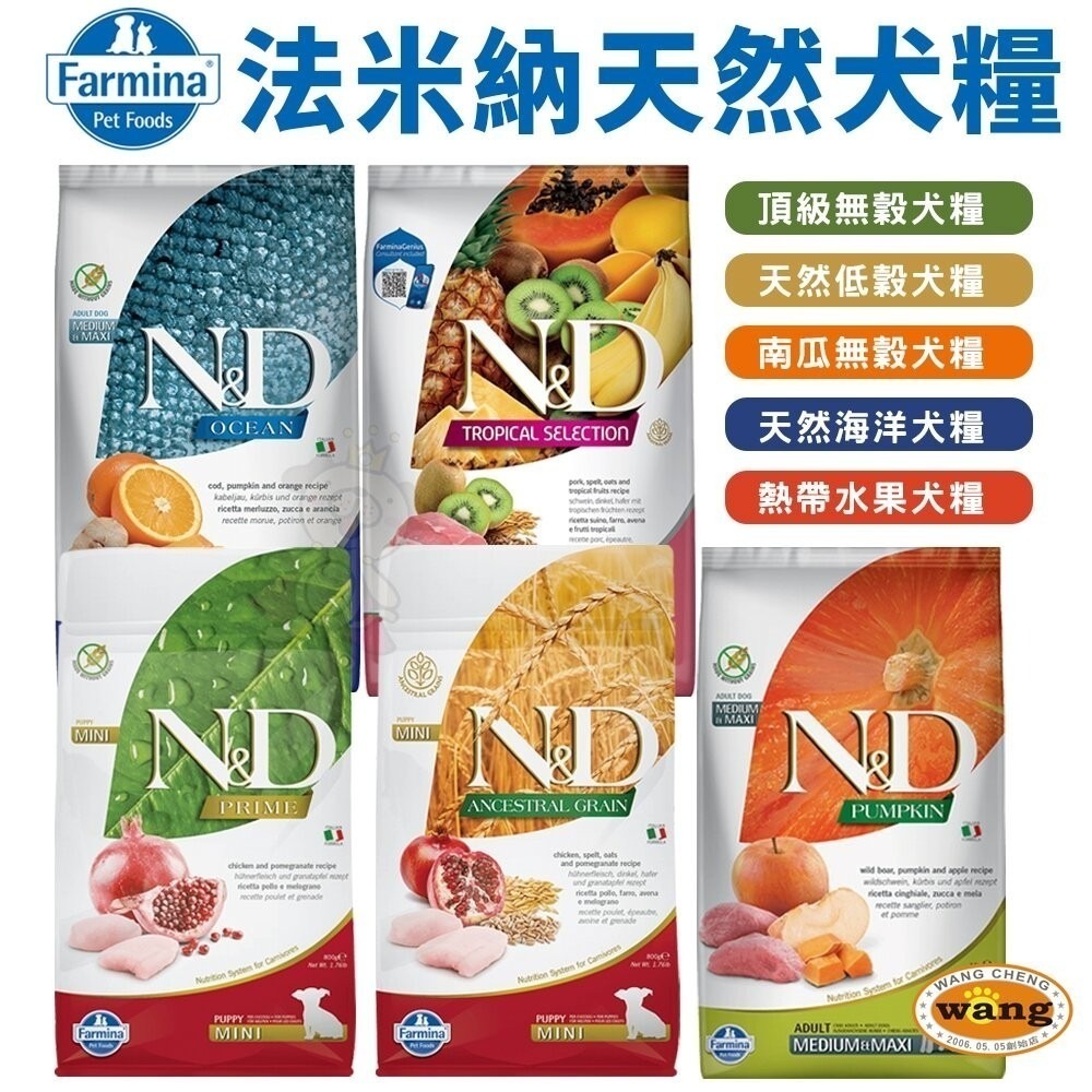 【免運】義大利 Farmina 法米納 犬糧 5kg-7kg 無穀犬 低穀犬 南瓜犬 海洋犬 熱帶水果 狗飼料-細節圖3