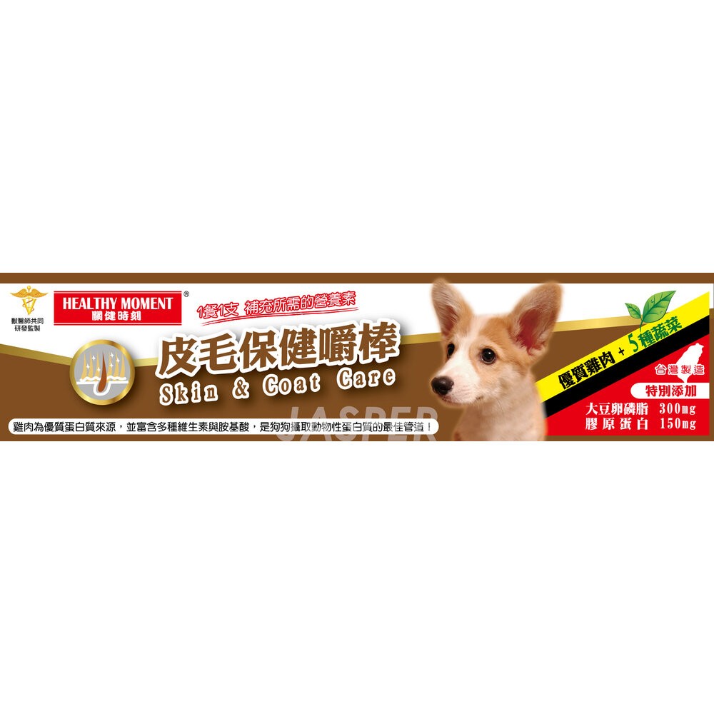 Healthy Moment 關健時刻 犬用保健嚼棒 12g 皮毛保健 腸胃保健 關節保健 雞肉棒 保健零食 狗零食『W-規格圖5