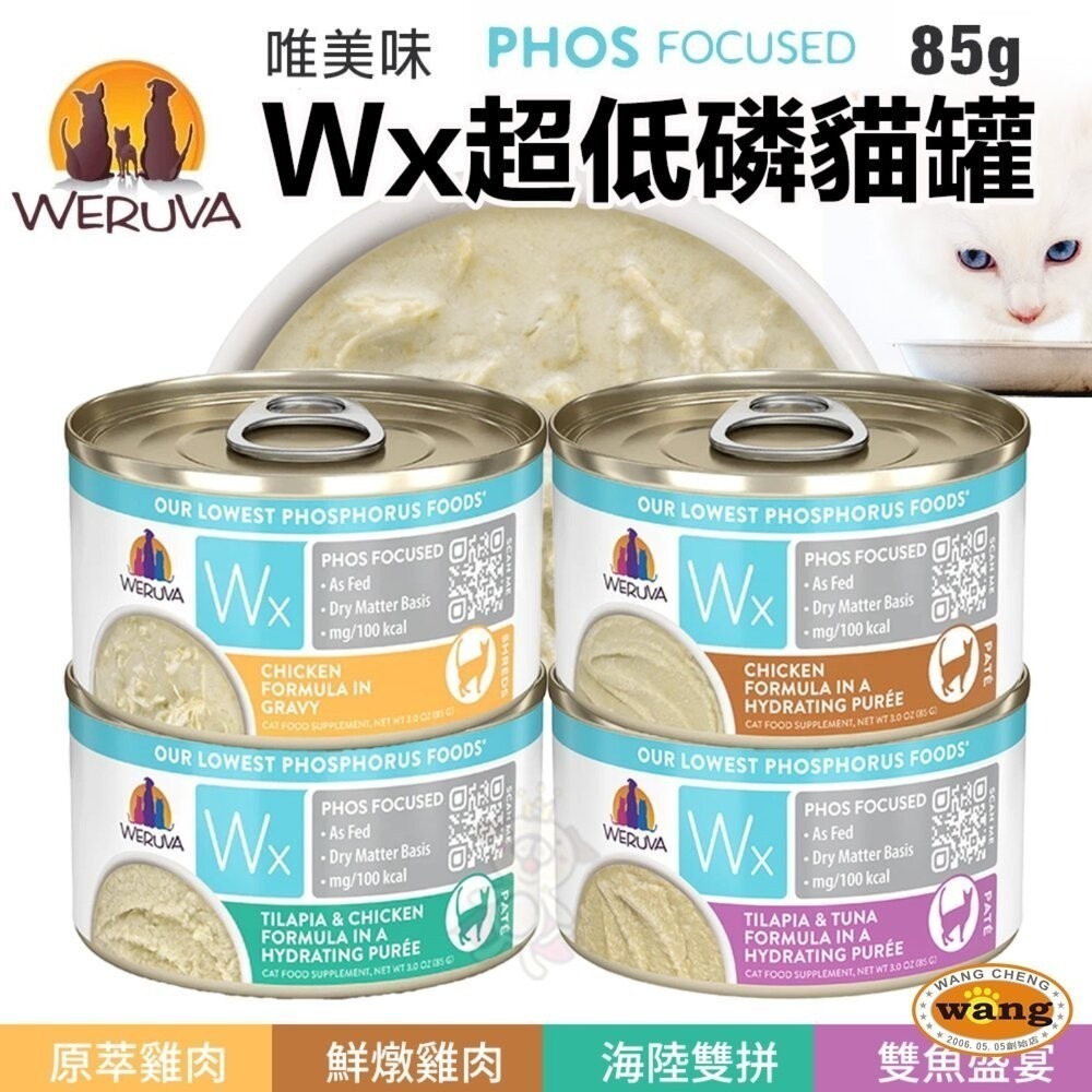 【單罐】WERUVA唯美味 貓咪天然無穀主食罐 Wx超低磷貓罐 85g 超低磷肉泥罐 低磷罐『林口旗艦店』-細節圖2