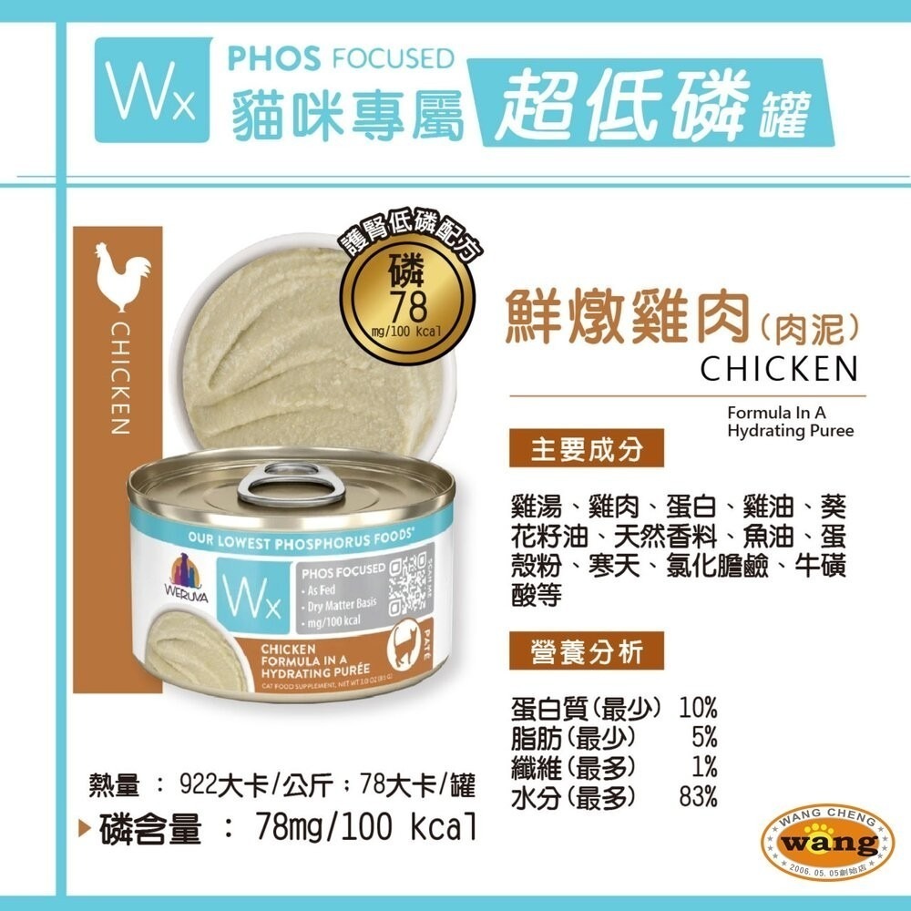 【單罐】WERUVA唯美味 貓咪天然無穀主食罐 Wx超低磷貓罐 85g 超低磷肉泥罐 低磷罐『林口旗艦店』-細節圖8