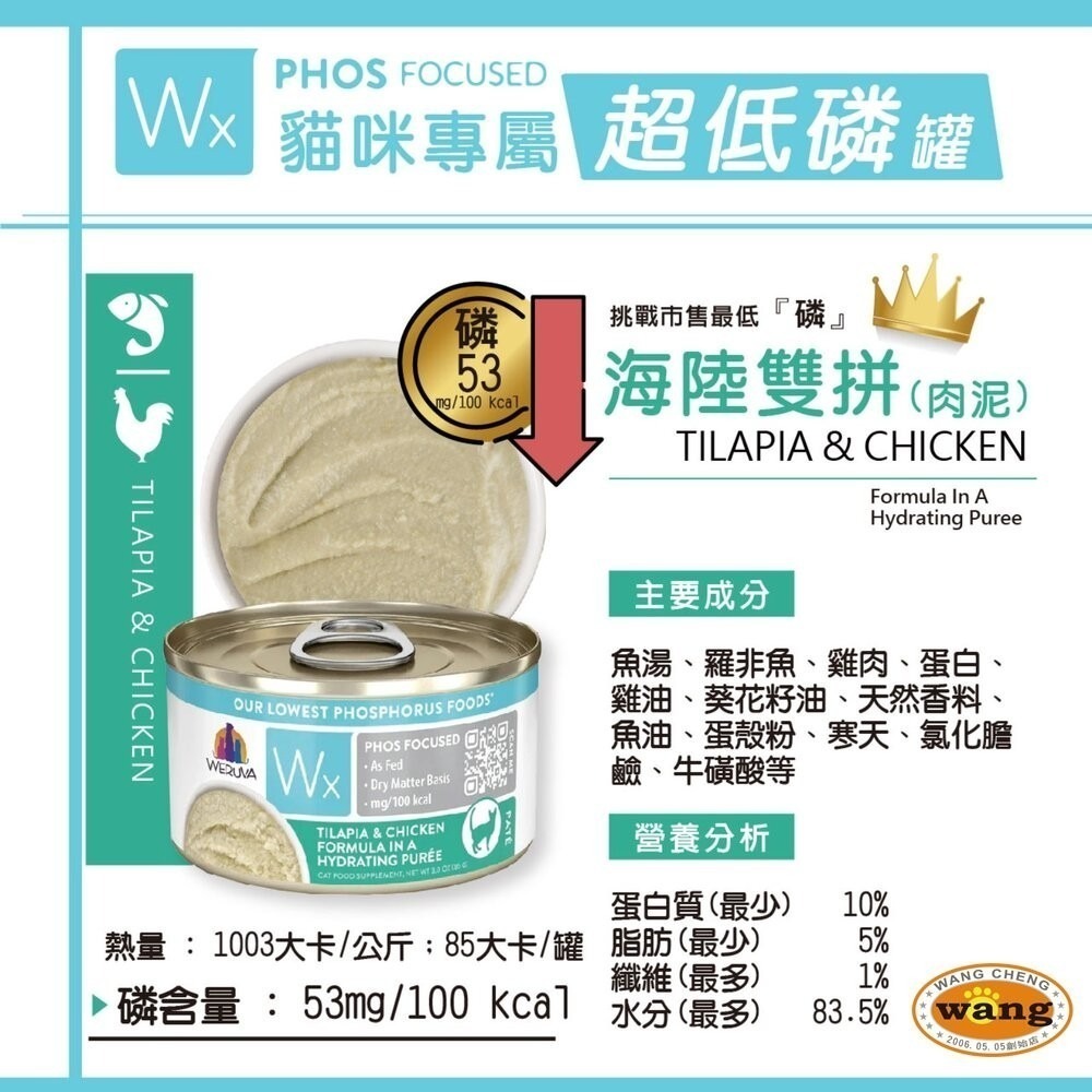 【單罐】WERUVA唯美味 貓咪天然無穀主食罐 Wx超低磷貓罐 85g 超低磷肉泥罐 低磷罐『林口旗艦店』-細節圖7