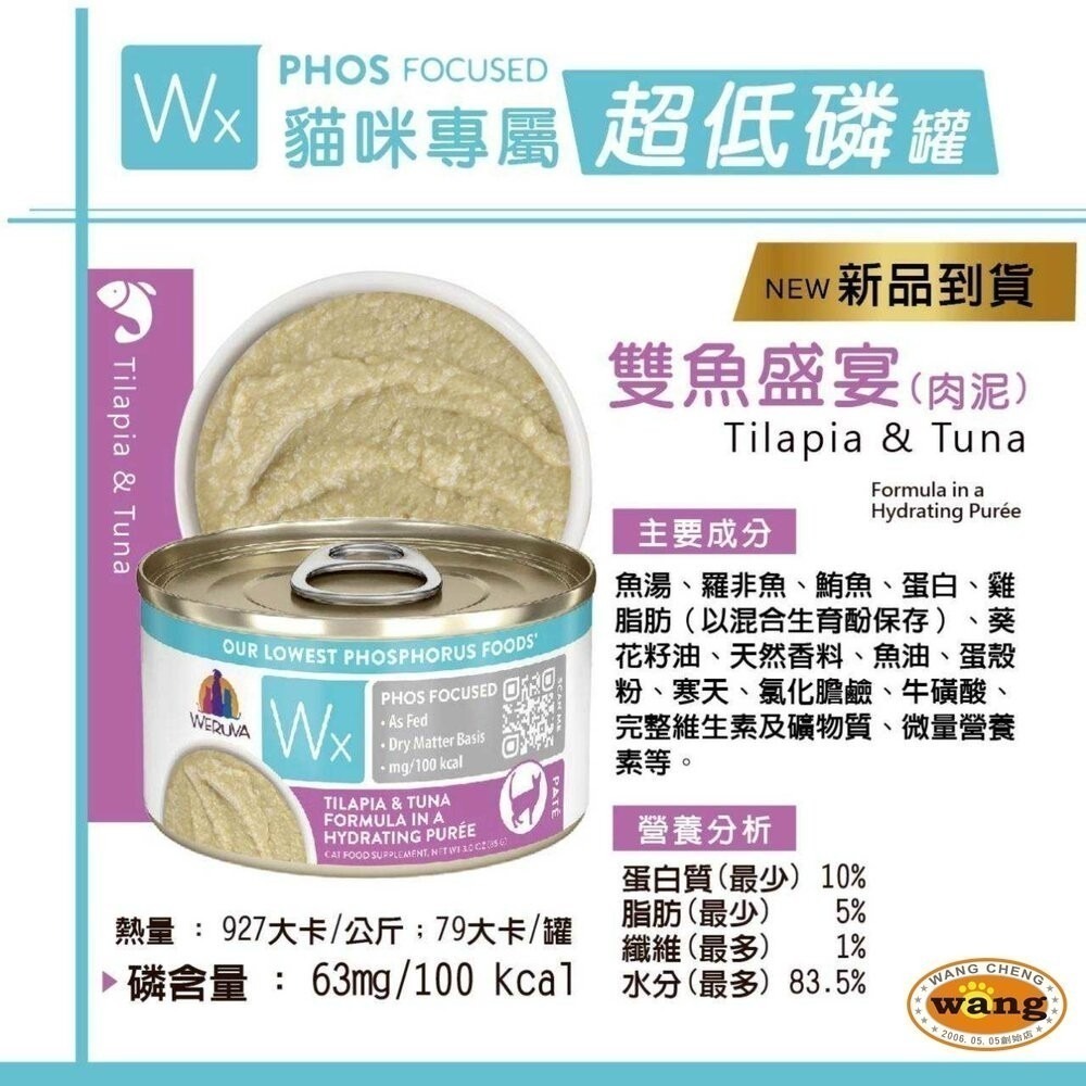 【單罐】WERUVA唯美味 貓咪天然無穀主食罐 Wx超低磷貓罐 85g 超低磷肉泥罐 低磷罐『林口旗艦店』-細節圖5