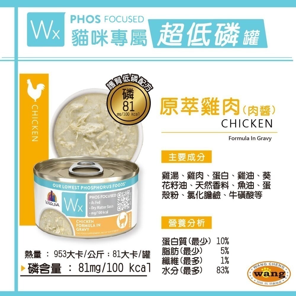 【單罐】WERUVA唯美味 貓咪天然無穀主食罐 Wx超低磷貓罐 85g 超低磷肉泥罐 低磷罐『林口旗艦店』-細節圖6