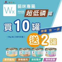 【單罐】WERUVA唯美味 貓咪天然無穀主食罐 Wx超低磷貓罐 85g 超低磷肉泥罐 低磷罐『林口旗艦店』