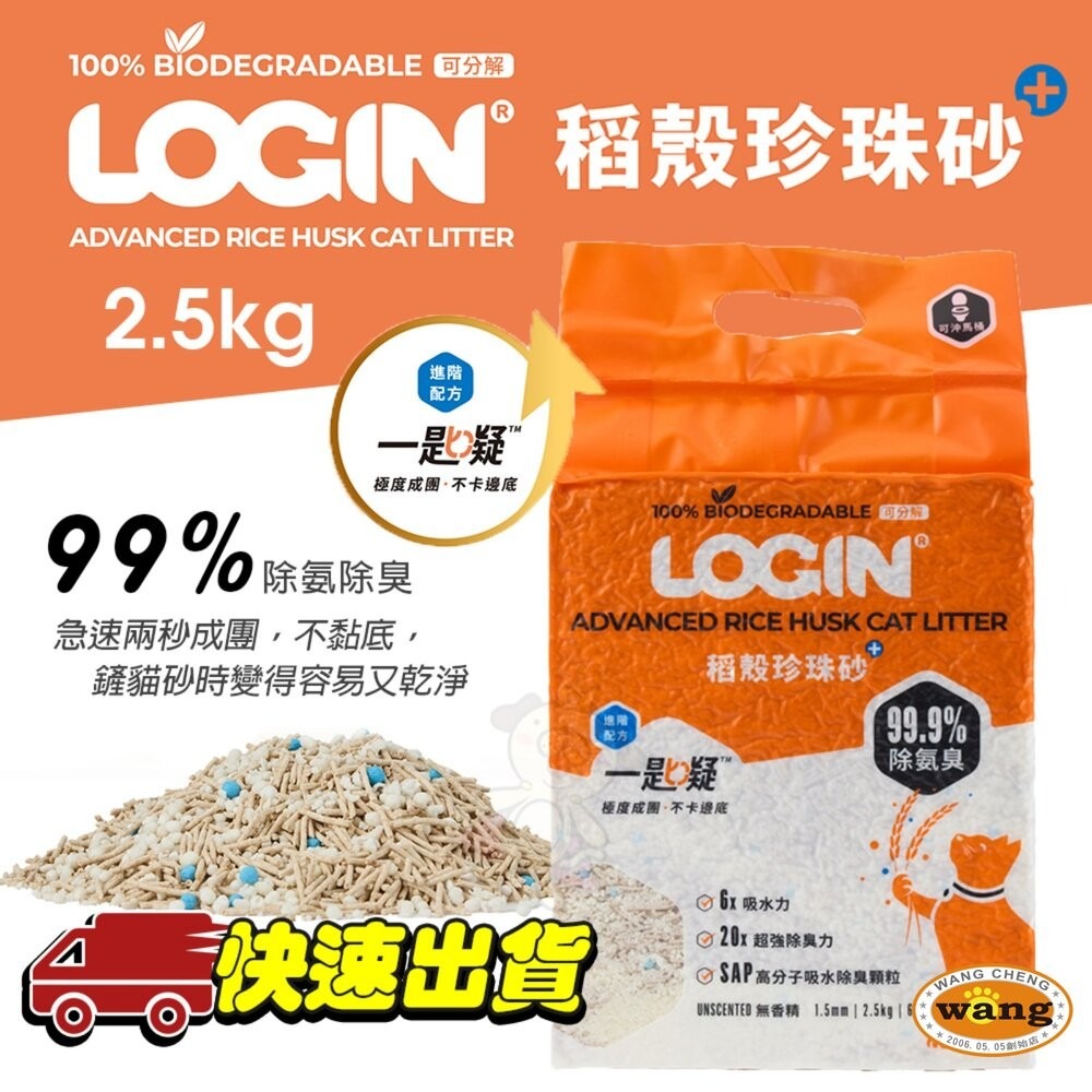 Login 洛格 稻殼珍珠砂貓砂 2.5kg【6包組免運】高分子吸水除臭顆粒 不黏底 可沖馬桶『林口旗艦店』-細節圖3