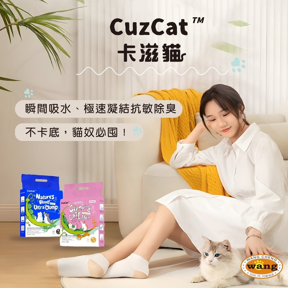 CuzCat 卡滋貓 天然豆腐貓砂2.4kg【六包整箱/快速出貨】沸石除臭抗敏 混合貓砂『林口旗艦店』-細節圖3