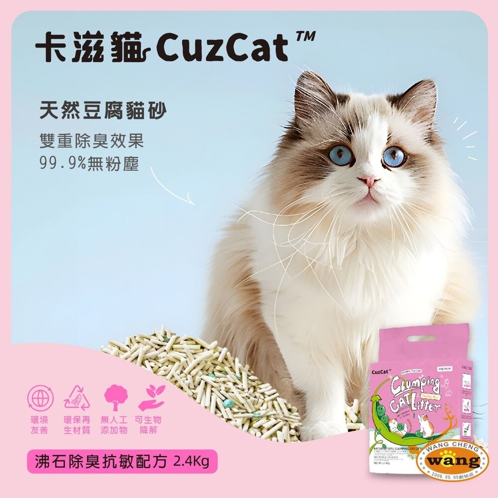 CuzCat 卡滋貓 天然豆腐貓砂2.4kg【六包整箱/快速出貨】沸石除臭抗敏 混合貓砂『林口旗艦店』-細節圖4