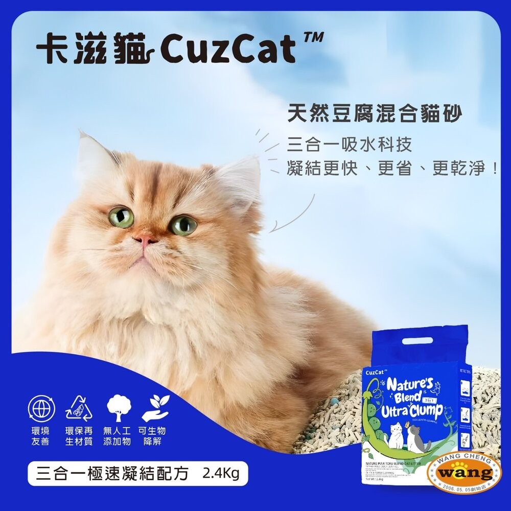 CuzCat 卡滋貓 天然豆腐貓砂2.4kg【六包整箱/快速出貨】沸石除臭抗敏 混合貓砂『林口旗艦店』-細節圖6