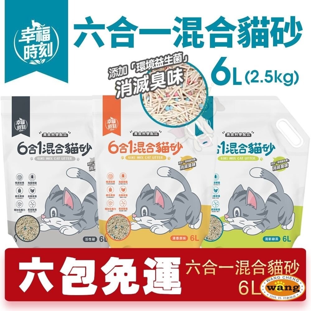 你喵的 無塵礦砂 幸福時刻 六合一混合貓砂【整箱免運】倍淨2.0豆腐貓砂 貓砂 礦砂『林口旗艦店』-細節圖3