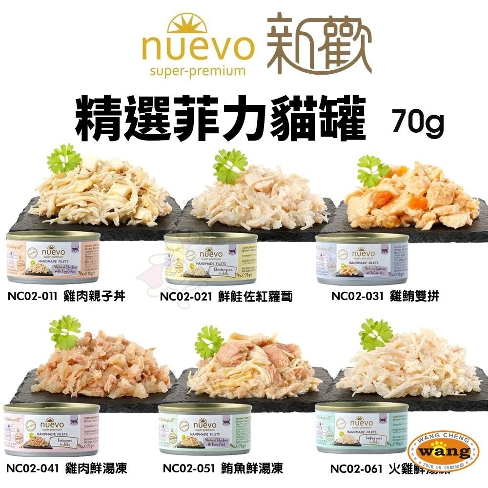 NUEVO 新歡 精選菲力貓罐 70g 主食貓罐 副食罐 鮮肉罐 湯凍罐 貓罐頭『林口旗艦店』-細節圖3