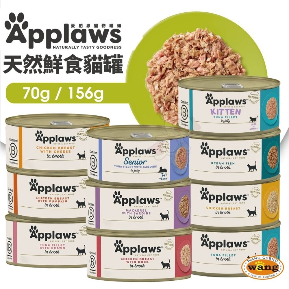 Applaws 愛柏思 貓罐【多罐組】70g/156g 天然鮮食貓罐 主食罐 貓罐頭『林口旗艦店』-細節圖3
