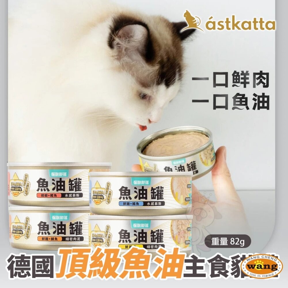 LitoMon 怪獸部落 德國頂級魚油主食罐 82g【24罐組】魚油罐 鮮肉罐 主食罐 貓罐頭『旺城寵物』-細節圖3