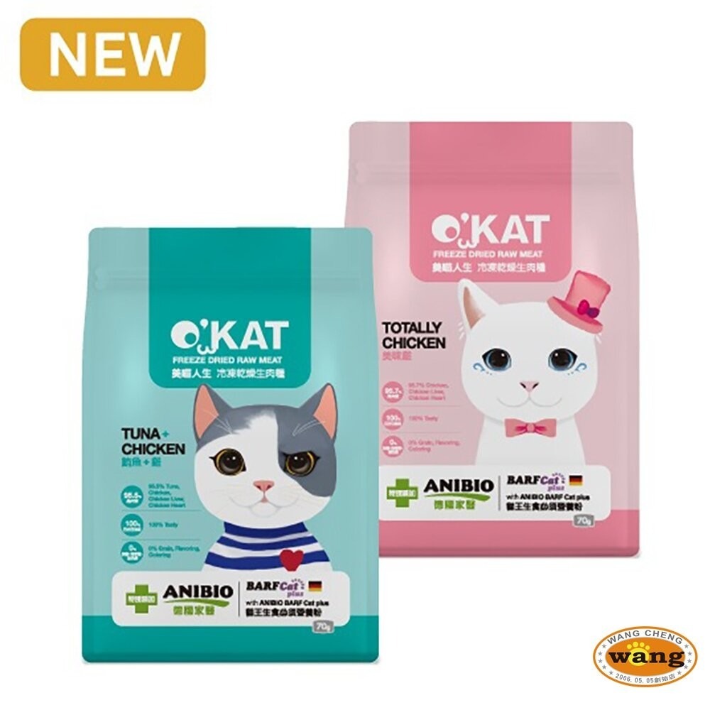 OKAT 美喵人生 冷凍乾燥生肉糧 美味雞｜鮪魚+雞【買1送1】貓主食 生肉糧  貓糧 凍乾主食『林口旗艦店』-細節圖4