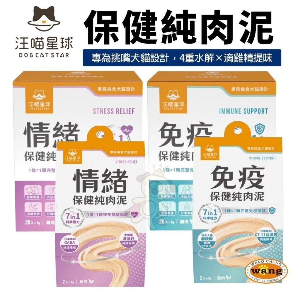 DogCatStar 汪喵星球 保健純肉泥(免疫/情緒) 6gx20包 貓肉泥 狗肉泥 犬貓營養品『林口旗艦店』-細節圖3