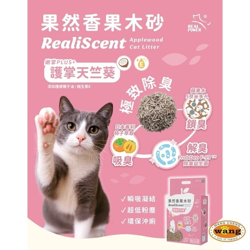 Real Power 瑞威 果然香果木砂 2.5kg(多件優惠)除臭益生菌 鏟砂不黏 可沖馬桶 豆腐砂 貓砂-細節圖3