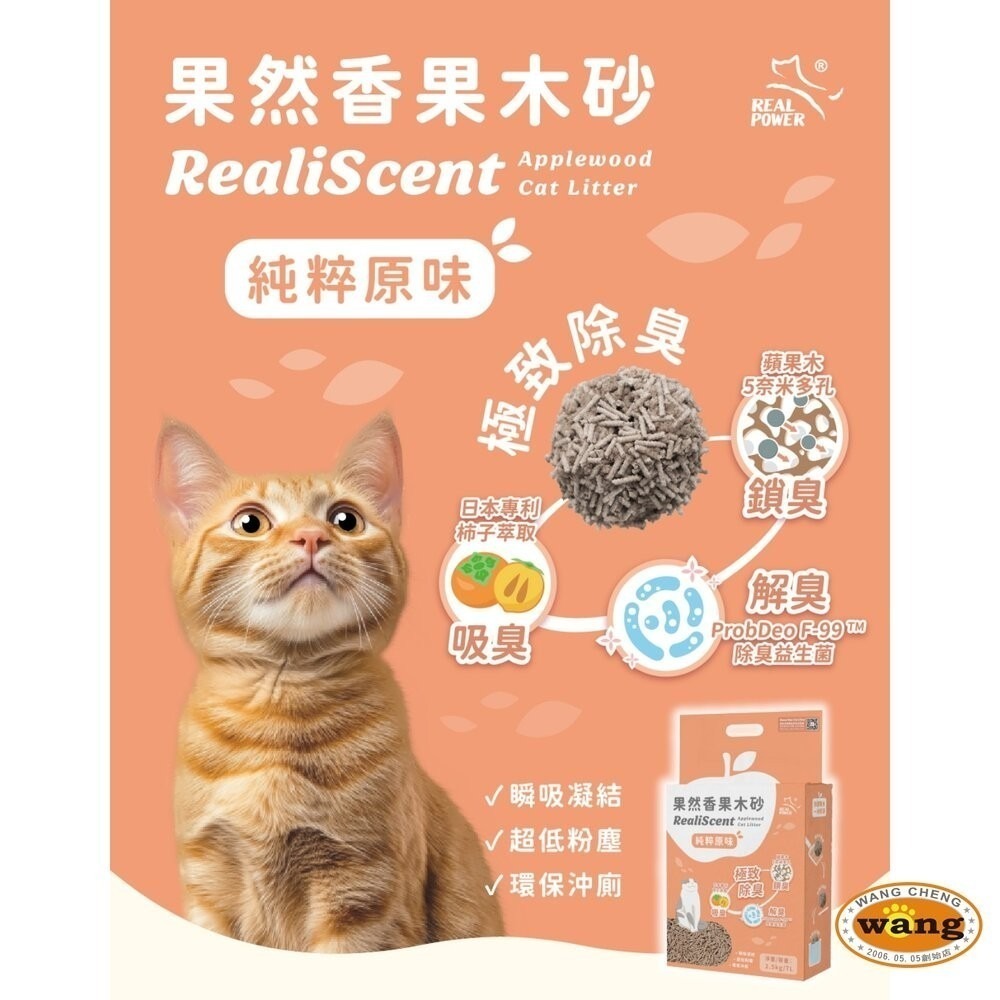 Real Power 瑞威 果然香果木砂【六包組免運】除臭益生菌 可沖馬桶 豆腐砂 貓砂『林口旗艦店』-細節圖5