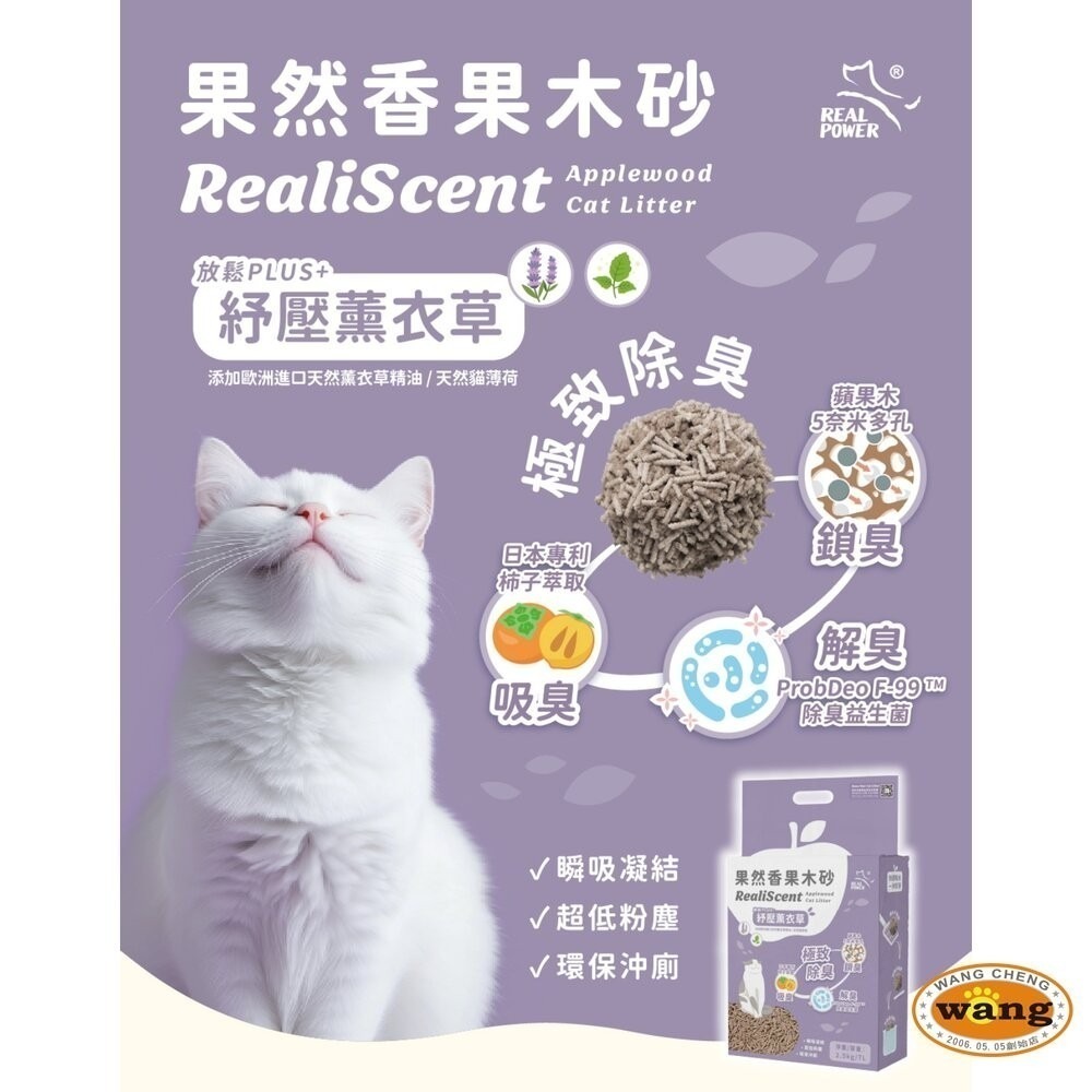 Real Power 瑞威 果然香果木砂【六包組免運】除臭益生菌 可沖馬桶 豆腐砂 貓砂『林口旗艦店』-細節圖6