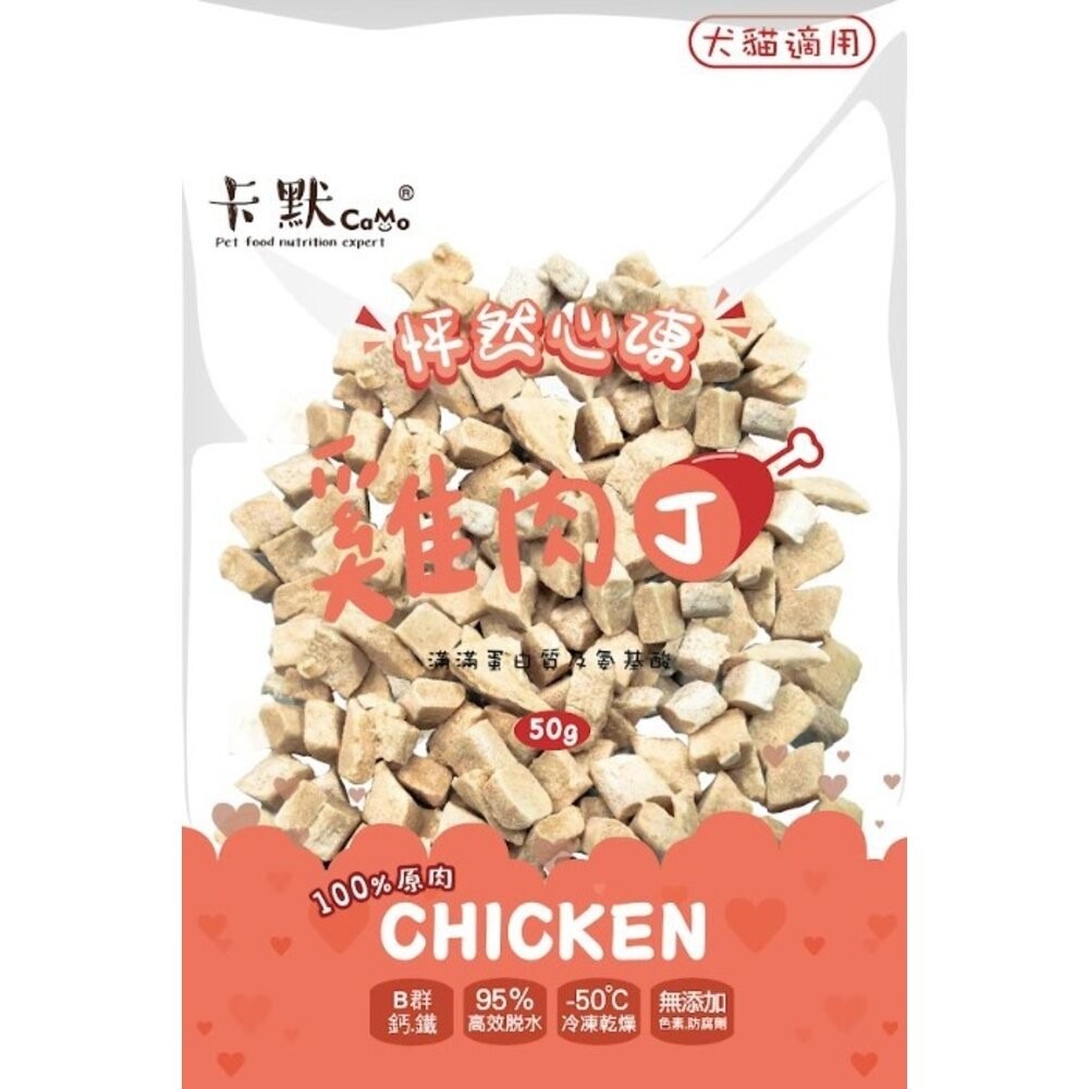 CM-201雞肉丁凍乾(50g)