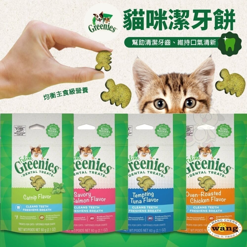 健綠 Greenies 貓咪潔牙餅 60g(2.1oz) 薄荷 鮮鮭 口腔保健零食 貓點心 貓零食貓潔牙餅『林口旗艦店』-細節圖3
