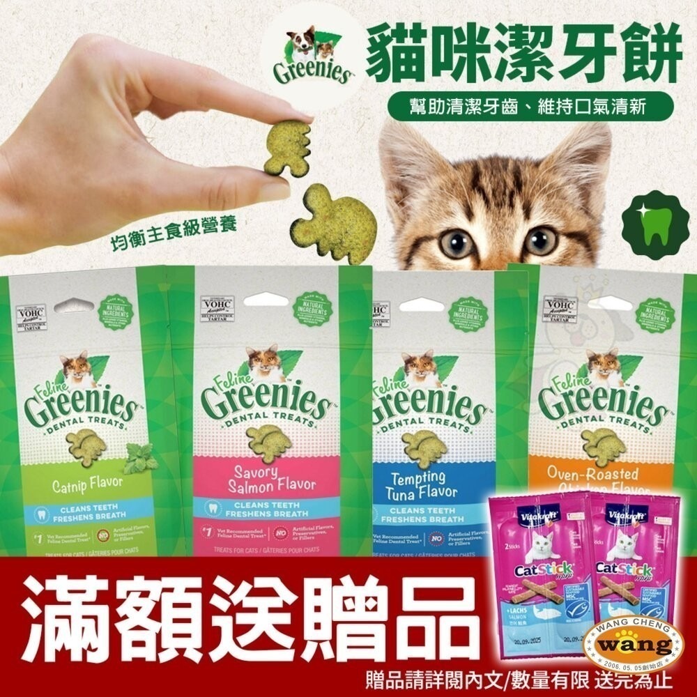 健綠 Greenies 貓咪潔牙餅 60g(2.1oz) 薄荷 鮮鮭 口腔保健零食 貓點心 貓零食貓潔牙餅『林口旗艦店』-細節圖2