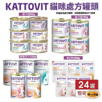 KATTOVIT 康特維 貓咪處方罐 保健餐包  營養肉汁【24罐組】低敏/照顧糖尿病/胃腸/滋補/腎臟/泌尿保健