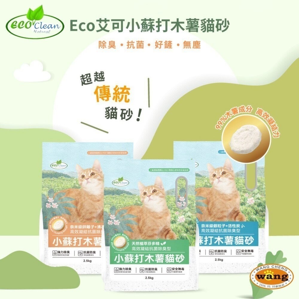 Eco Clean 艾可 小蘇打木薯貓砂【6包組免運】2.5KG 芬多精 活性炭 沸石 木薯砂 貓砂『林口旗艦店』-細節圖3