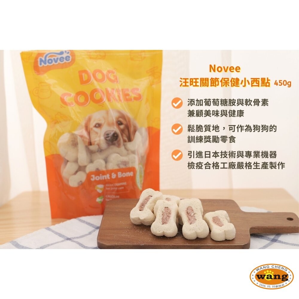 Novee 汪旺 關節保健小西點/骨骼保健餅乾 450g 量販包 添加葡萄糖胺軟骨素寵物餅乾 狗餅乾 狗零食『WANG』-細節圖4