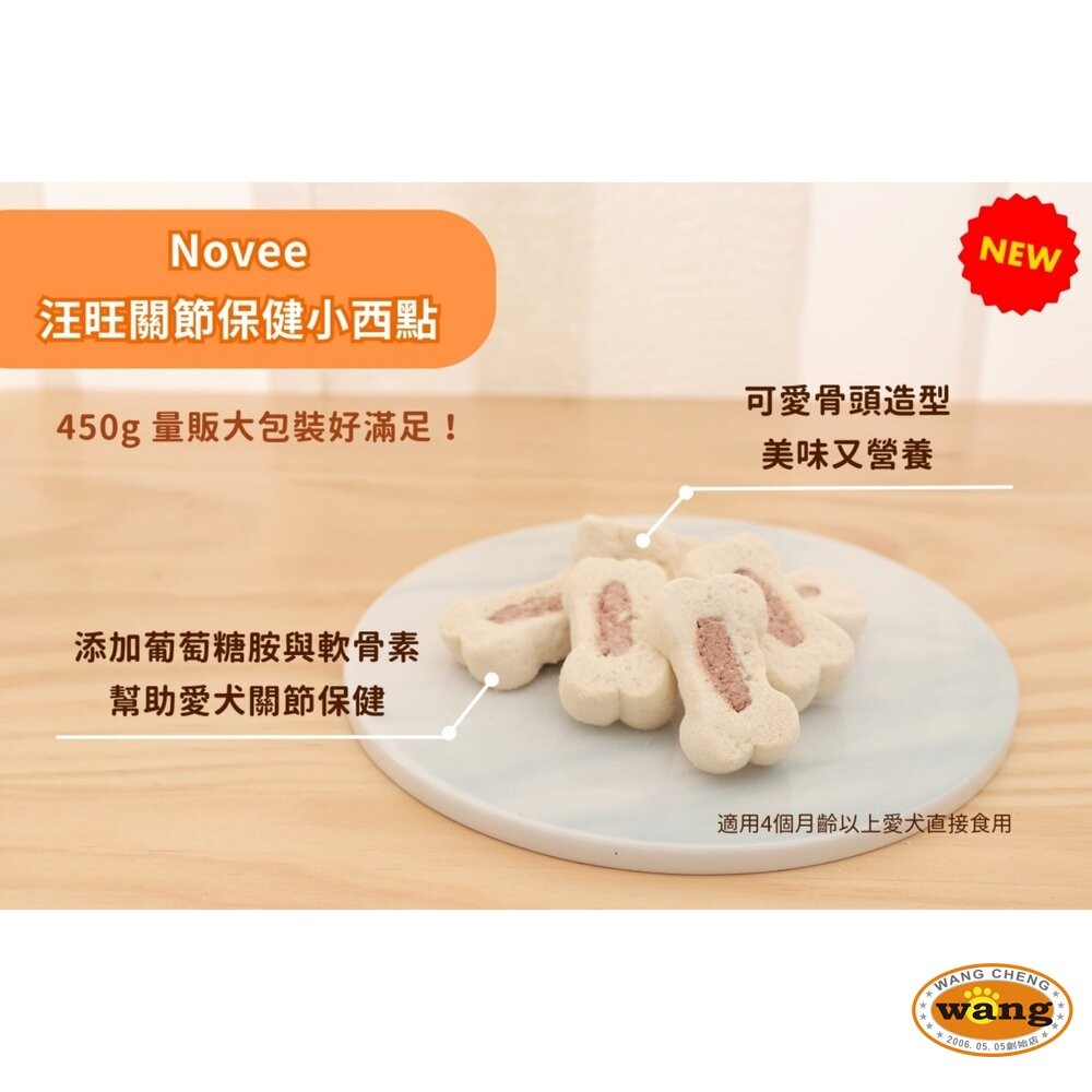 Novee 汪旺 關節保健小西點/骨骼保健餅乾 450g 量販包 添加葡萄糖胺軟骨素寵物餅乾 狗餅乾 狗零食『WANG』-細節圖5