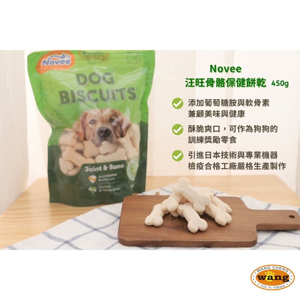 Novee 汪旺 關節保健小西點/骨骼保健餅乾 450g 量販包 添加葡萄糖胺軟骨素寵物餅乾 狗餅乾 狗零食『WANG』-細節圖6