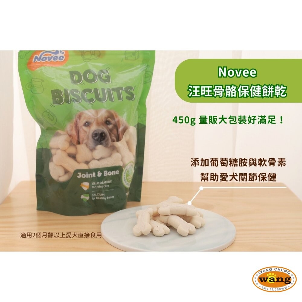 Novee 汪旺 關節保健小西點/骨骼保健餅乾 450g 量販包 添加葡萄糖胺軟骨素寵物餅乾 狗餅乾 狗零食『WANG』-細節圖7