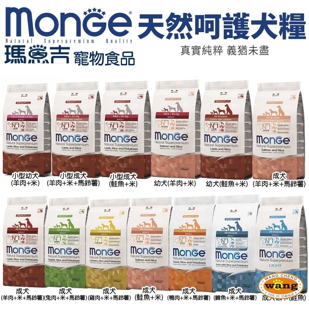 Monge 瑪恩吉 天然呵護 犬糧 2.5Kg-7.5Kg 小型幼犬/小型成犬/幼犬/迷你成犬 犬糧『林口旗艦店』-細節圖2