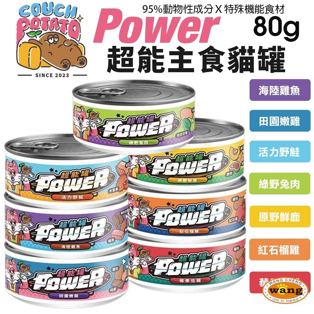COUCH POTATO 沙發馬鈴薯 POWER超能主食罐【24罐組】80g 超能罐 貓罐頭『林口旗艦店』-細節圖3