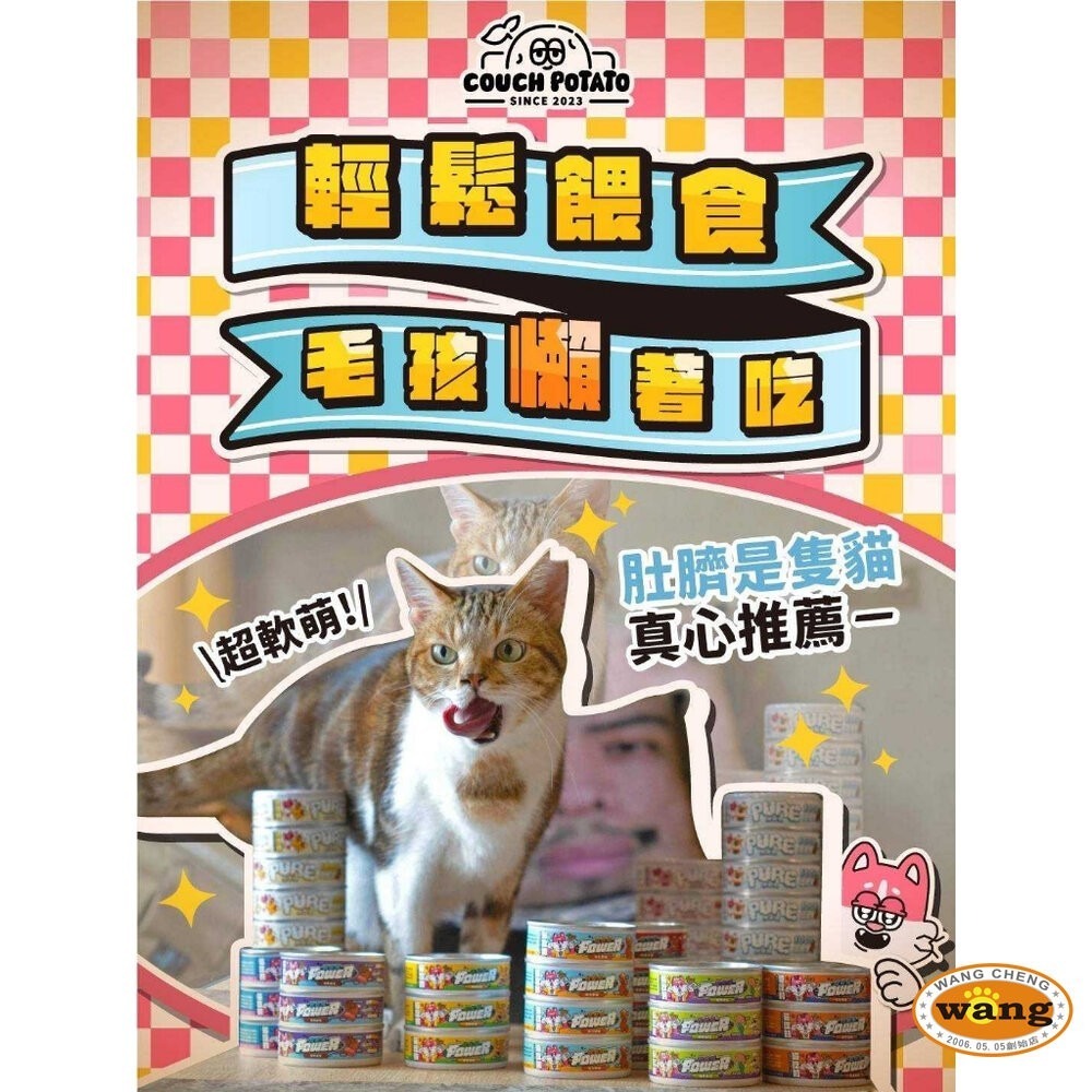 COUCH POTATO 沙發馬鈴薯 POWER超能主食罐【24罐組】80g 超能罐 貓罐頭『林口旗艦店』-細節圖6