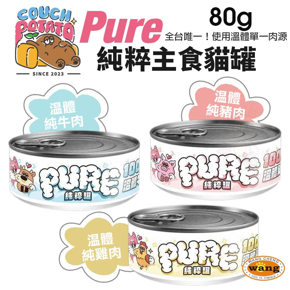 COUCH POTATO 沙發馬鈴薯 PURE 純粹主食罐80g【24罐組】單一溫體肉 純粹罐 貓罐頭『林口旗艦店』-細節圖3
