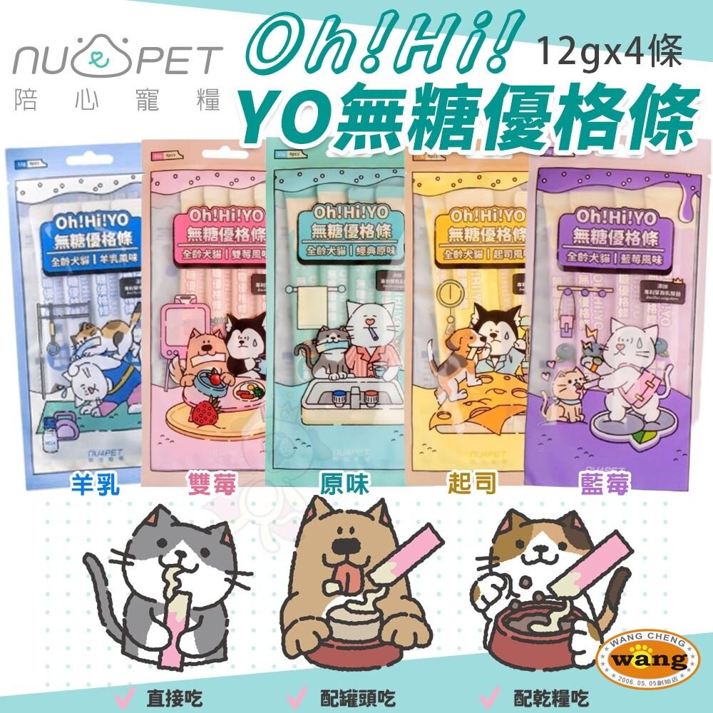 NU4PET 陪心寵糧 Oh!Hi!YO無糖優格條 犬貓輕奢肉泥 Chill咪咪莊園花草紓壓肉泥 犬貓肉泥『林口旗艦店』-細節圖4