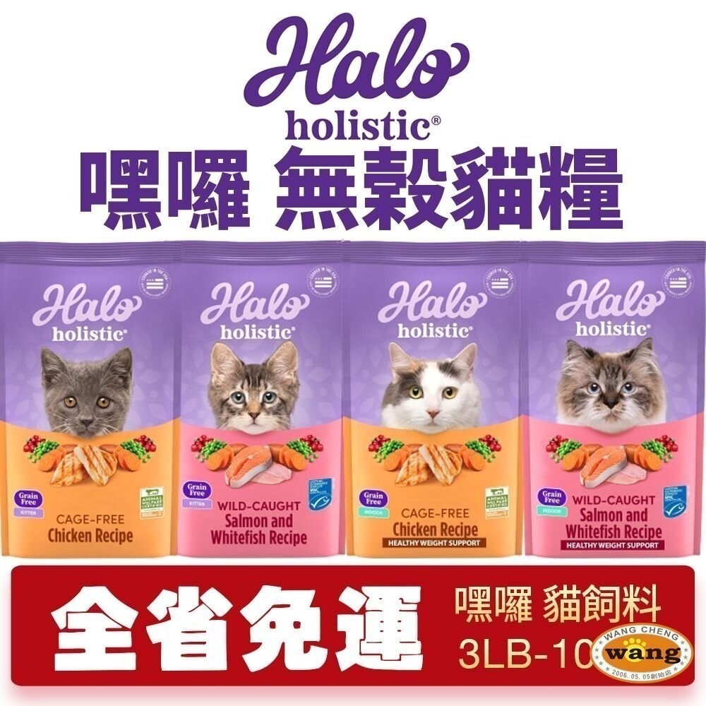 HALO 嘿囉 無穀貓糧 3磅-15磅【免運】新包裝配方升級 貓乾糧 貓主食 貓飼料『林口旗艦店』-細節圖2