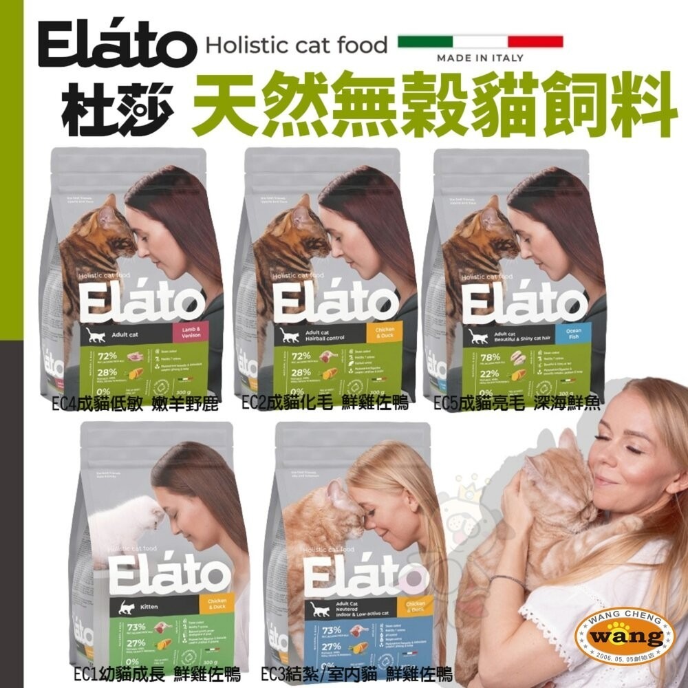 義大利Elato 杜莎 天然無榖貓飼料【買大送小】1.5kg 4.5kg 化毛 亮毛 貓乾糧 貓飼料 『林口旗艦店』-細節圖3