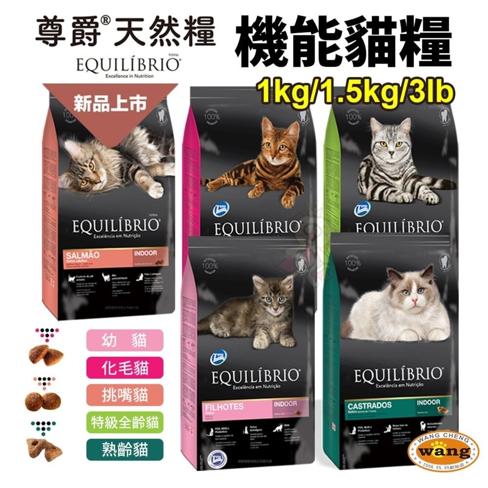 EQUILIBRIO 尊爵 機能天然貓糧【送贈品】1kg/1.5kg/3lb 成貓 貓主食 貓乾糧 貓飼料 『林口旗艦店-細節圖3