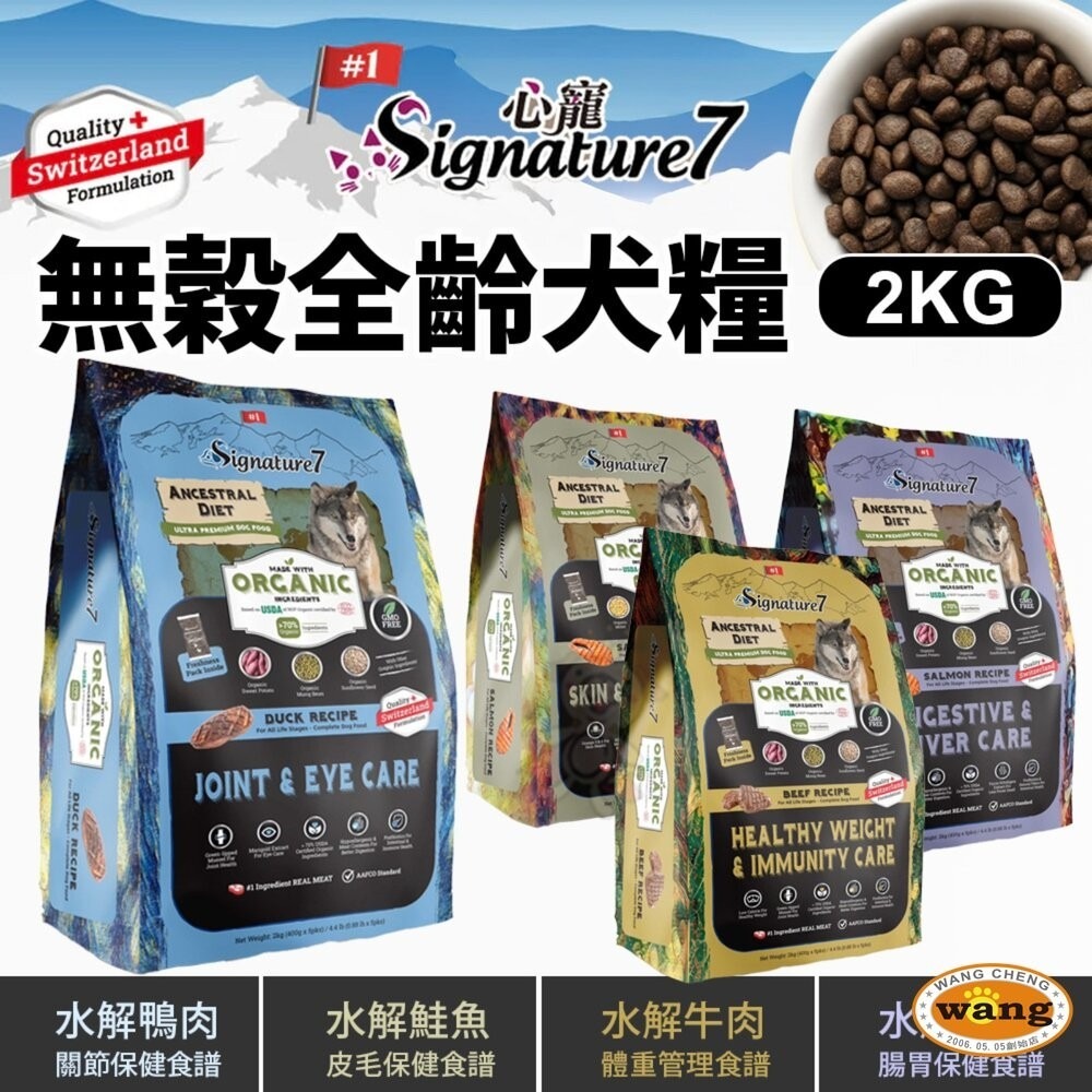 Signature7 心寵 無穀全齡犬 水解犬糧系列 2kg【買一送一】狗主食 狗乾糧 狗飼料『林口旗艦店』-細節圖2
