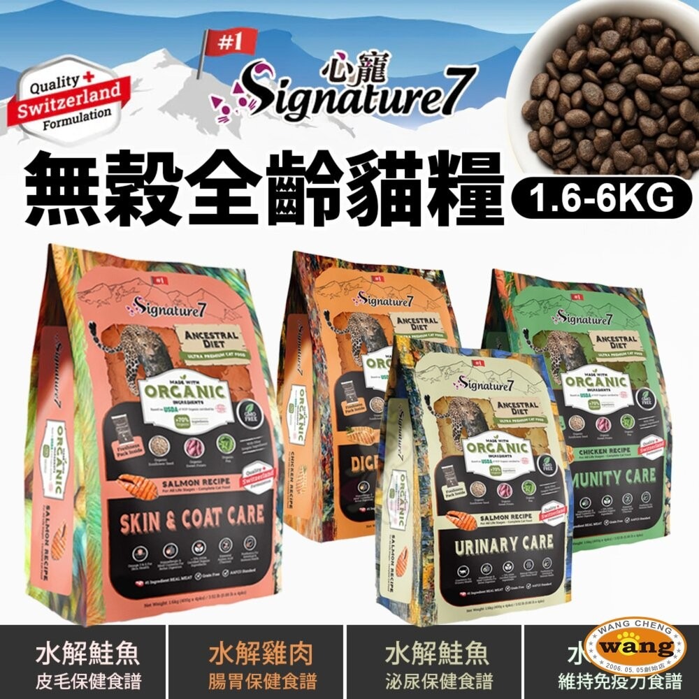 Signature7 心寵 無穀全齡貓 水解貓糧系列 1.6-6kg【買一送一】 貓乾糧 貓主食 貓飼料『林口旗艦店』-細節圖2