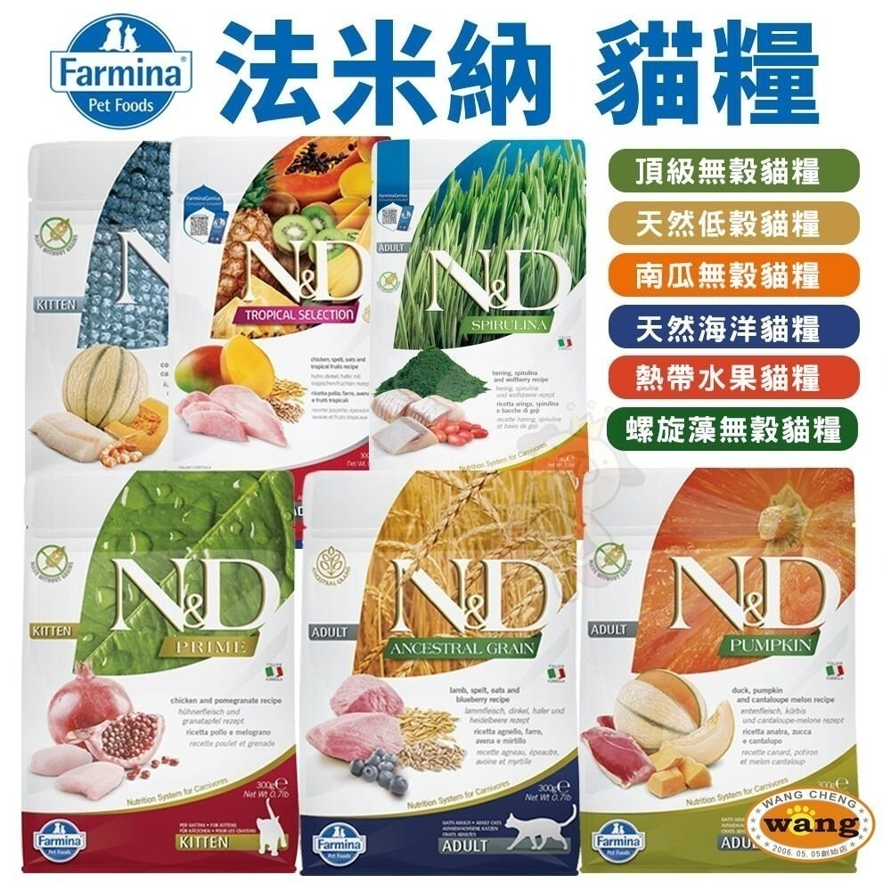 【免運】Farmina 法米納 貓糧 1.5kg-5kg 無穀 低穀 南瓜 海洋 熱帶水果 螺旋藻 貓飼料『林口旗艦店』-細節圖3