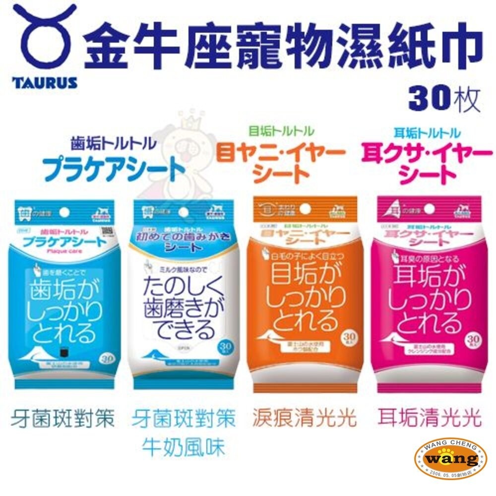 日本 TAURUS 金牛座 犬貓專用 愛貓專用 齒垢清光光 牙菌斑對策濕紙巾 濕紙巾 臉部清潔『林口旗艦店』-細節圖4