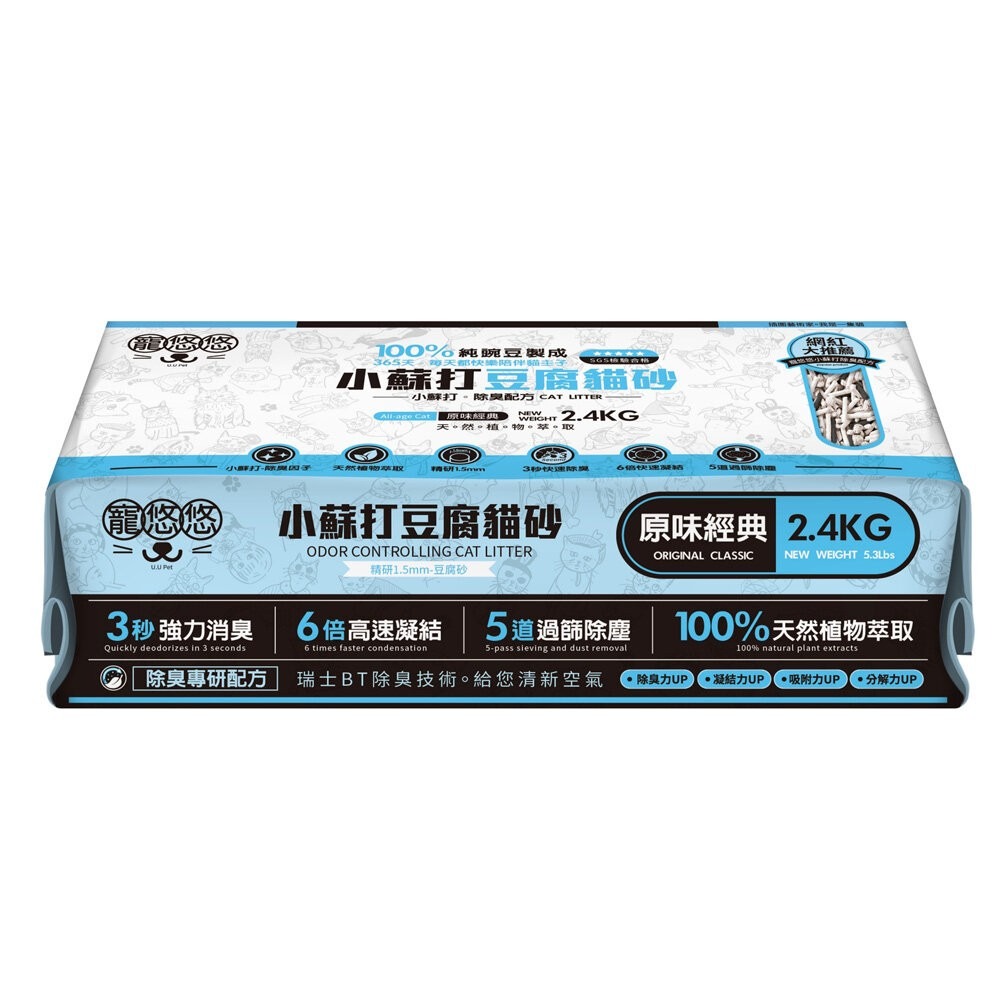 寵悠悠 小蘇打豆腐貓砂【單包】2.4KG 五合一/原味經典/白茶萃香/蒼蘭微醺/全方味淨化 豆腐貓砂 貓砂-規格圖4
