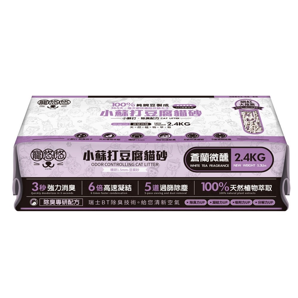 寵悠悠 小蘇打豆腐貓砂【單包】2.4KG 五合一/原味經典/白茶萃香/蒼蘭微醺/全方味淨化 豆腐貓砂 貓砂-規格圖4