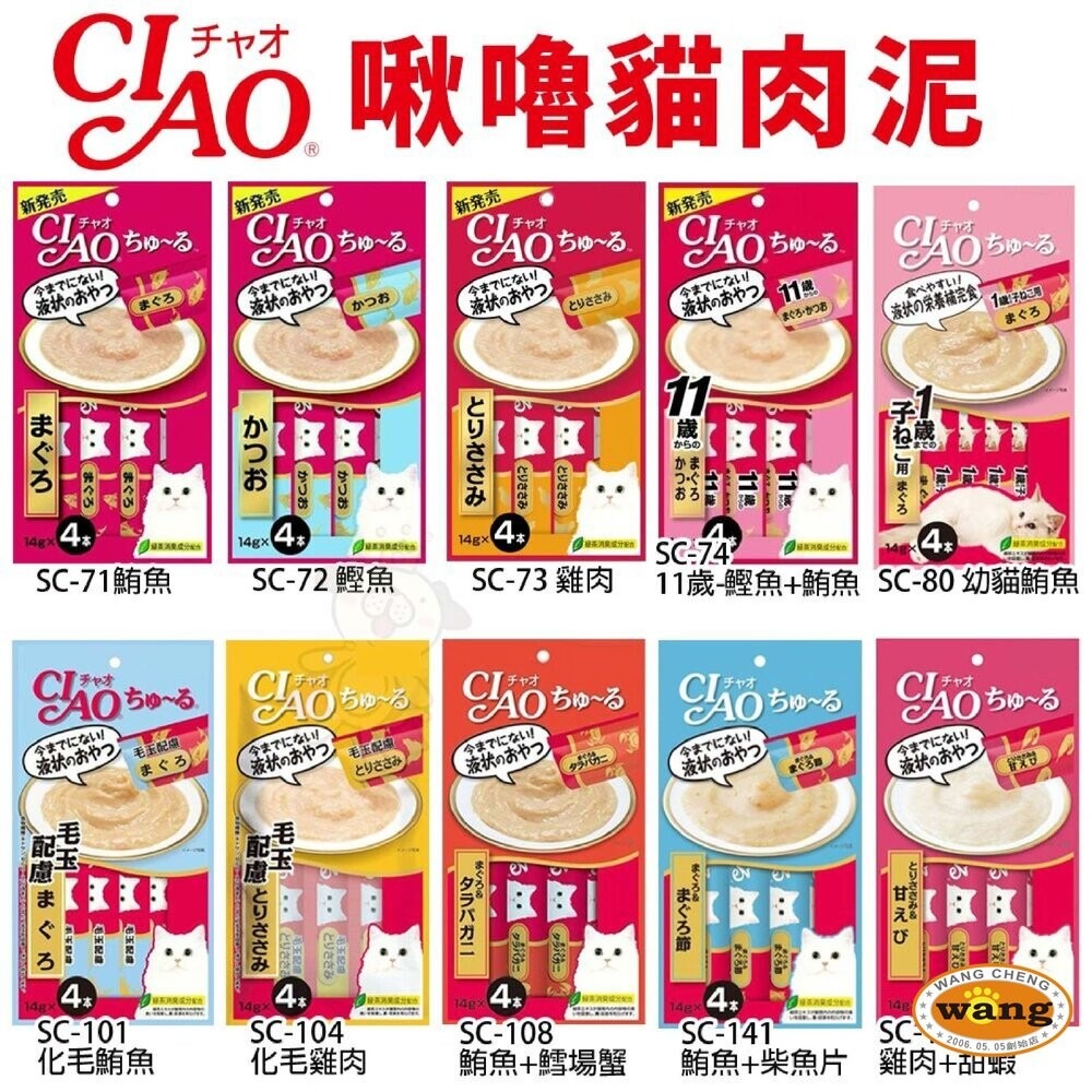 日本 CIAO 啾嚕肉泥 囤貨組【24包組免運】日本原裝進口 貓肉泥 口味隨機『林口旗艦店』-細節圖2