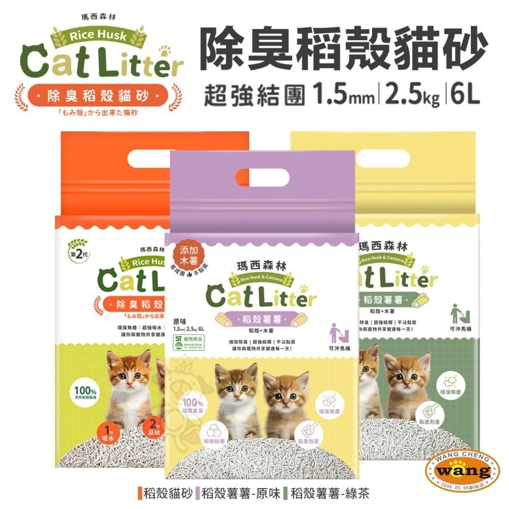 MRC 瑪西森林 除臭稻殼貓砂 1.5mm【6包組免運】2.5kg(6L) 1秒瞬吸  環保 貓砂『林口旗艦店』-細節圖3